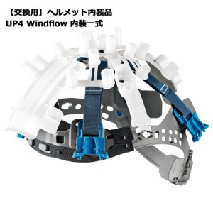 ミドリ安全 【交換用】 ヘルメット内装品 UP4 Windflow 内装一式