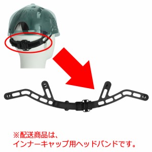 ミドリ安全 【交換用】 インナーキャップ用 ヘッドバンド ブラック