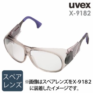 保護めがね X-9182 ウベックス uvex futura スペアレンズ クリア