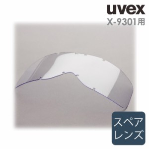 ウベックス uvex ゴーグルパーツ X-9301用 スペアレンズ