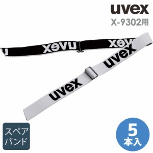 ウベックス uvex ゴーグルパーツ X-9302用 スペアバンド グレー 5本入
