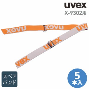 ウベックス uvex ゴーグルパーツ X-9302用 スペアバンド オレンジ 5本入