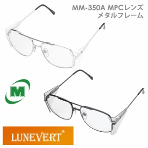 ミドリ安全 ルネベル LUNEVERT 保護めがね MM-350A MPCレンズ メタルフリー シルバー ブラック