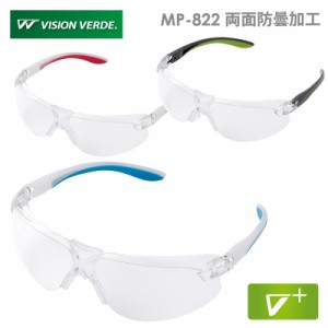 ミドリ安全 ビジョンベルデ 保護めがね MP-822 両面防曇加工 3カラー