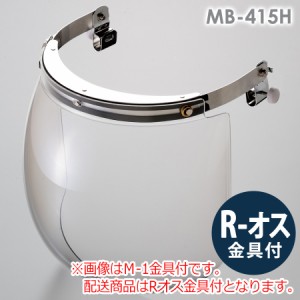 ミドリ安全 ヘルメット取付型防災面 MB-415H R-オス金具付