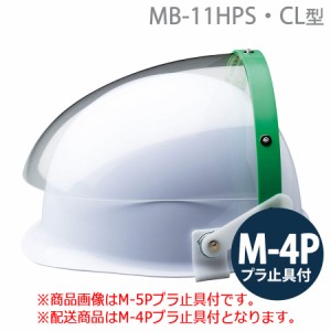 ミドリ安全 ヘルメット取付型防災面 MB-11HPS・CL型 M-4Pプラ止具付