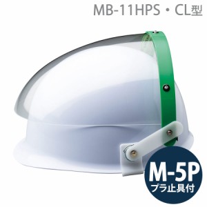 ミドリ安全 ヘルメット取付型防災面 MB-11HPS・CL型 M-5Pプラ止具付