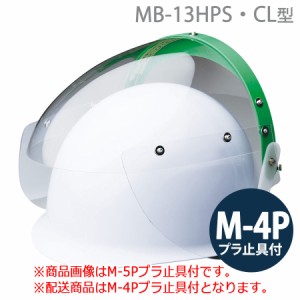 ミドリ安全 ヘルメット取付型防災面 MB-13HPS・CL型 M-4Pプラ止具付
