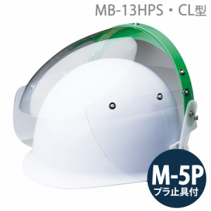ミドリ安全 ヘルメット取付型防災面 MB-13HPS・CL型 M-5Pプラ止具付