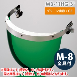 ミドリ安全 ヘルメット取付型防災面 MB-11HG 3° M-8金具付