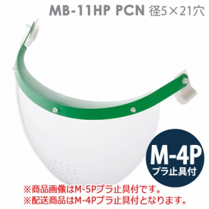 ミドリ安全 ヘルメット取付型防災面 MB-11HP PCN径5×21穴 M-4Pプラ止具付