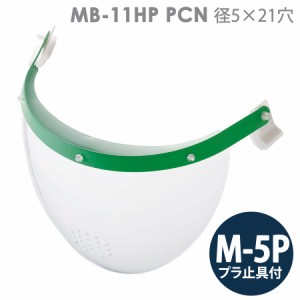 ミドリ安全 ヘルメット取付型防災面 MB-11HP PCN径5×21穴 M-5Pプラ止具付