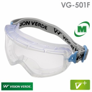 ミドリ安全 ビジョンベルデ Vision Verde ゴーグル VG-501F