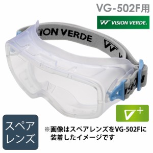 ミドリ安全 ビジョンベルデ VISION VERDE アクセサリー VG-502F スペアレンズ 曇り止めコート