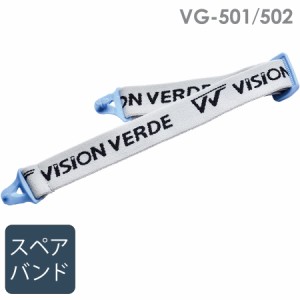 ミドリ安全 ビジョンベルデ VISION VERDE アクセサリー VG-501／502 その他 替ヘッドバンド