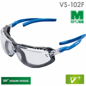 ミドリ安全 ビジョンベルデ Vision Verde 保護メガネ VS-102F 両面曇り止め