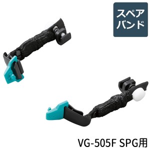保護メガネ ミドリ安全 ビジョンベルデ VISION VERDE VG-505F SPG用 スペアバンド