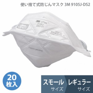 3M 使い捨て式防じんマスク 9105J-DS2 9105JS-DS2 国家検定合格品 レギュラーサイズ スモールサイズ