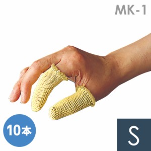 ミドリ安全 作業手袋 耐切創 指先保護 MK-1 指サック S 10本