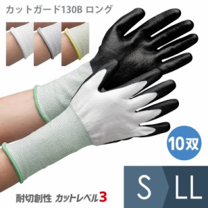 ミドリ安全 作業手袋 耐切創性手袋 カットガード 130Bロング S〜LL