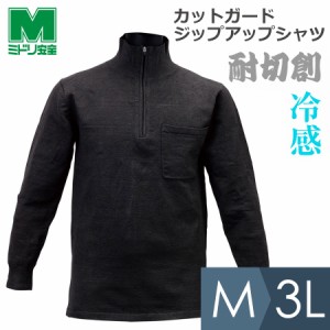 耐切創性シャツ カットガード ジップアップシャツ 接触冷感 ポロシャツ M〜3L