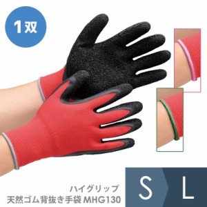 ミドリ安全 作業手袋 ハイグリップ 天然ゴム背抜き MHG-130 レッド×ブラック S〜L