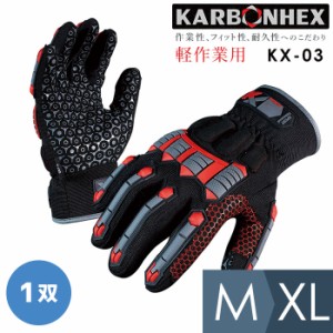 作業手袋 KARBONHEX カーボンヘックス 軽作業用手袋 KX-03 M〜XL