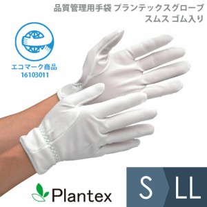 ミドリ安全 作業手袋 品質管理用手袋 プランテックスグローブ スムス ゴム入り S〜LL