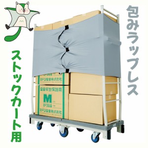 ミドリ安全 荷崩れ防止カバー 包みラップレス ストックカート用