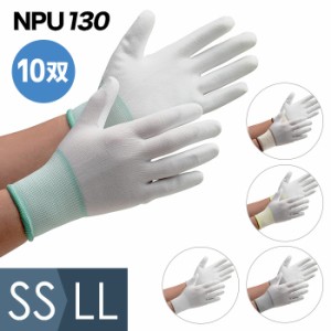 ミドリ安全 作業用手袋 NPU-130 SS〜LL 10双 滑り止め 手のひらコーティング ポリエステル