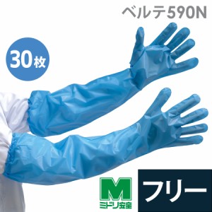 作業手袋 ポリエチレンロング手袋 ベルテ590N ブルー 30枚