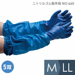 ニトリルゴム製手袋 No．660 耐油 厚手 腕カバー付 M〜LL 5双入