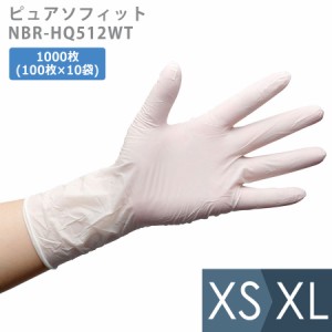 帝人フロンティア ニトリル手袋 ピュアソフィット NBR-HQ512WT XS〜XL 1000枚