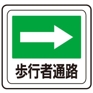 ベルデビバフロアステッカー(屋内推奨) 路面標識 歩行者通路→ 1016