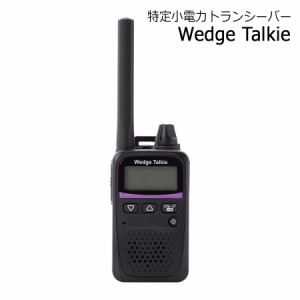 Wedge ウェッジ 防災用品 特定小電力トランシーバー Wedge Talkie