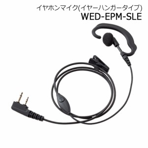 Wedge ウェッジ 防災用品 イヤホンマイク(イヤーハンガータイプ) WED-EPM-SLE