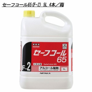 ニイタカ 食品産業向け 食品添加物アルコール製剤 セーフコール65(F-2) 5L 4本／箱