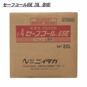 ニイタカ 食品産業向け 食品添加物アルコール製剤 セーフコール65E 20L (BIB)