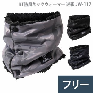 おたふく手袋 防寒対策用品 BT防風ネックウォーマー 迷彩 JW-117 3カラー