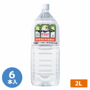 防災用品 非常用保存飲料水 富士ミネラルウォーター 2L (5年保存) 6本入