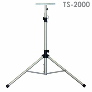 防災用品 投光器用三脚 TS-2000