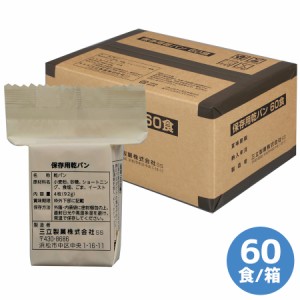 三立製菓 防災用品 保存用乾パン 60食／箱