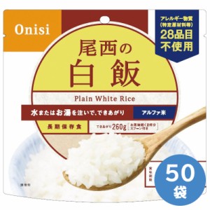 尾西食品 防災用品 非常食 アルファ米 白飯 50袋入