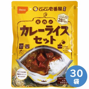 尾西食品 防災用品 CoCo壱番屋監修 尾西のカレーライスセット 30袋