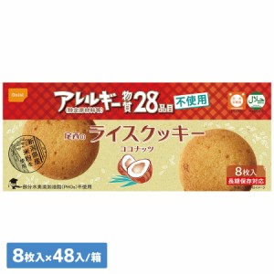 尾西食品 防災用品 非常食 尾西のライスクッキー ココナッツ風味 8枚(小箱)×48箱／ケース