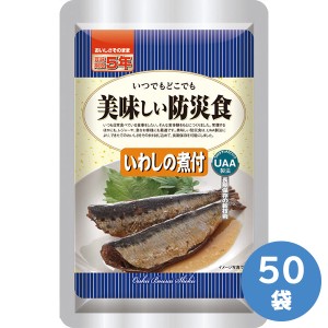 アルファフーズ 長期保存食 美味しい防災食 いわしの煮付 50袋入