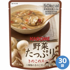 カゴメ 非常食品 野菜たっぷり きのこのスープ 160g×30袋