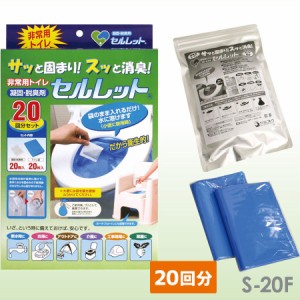 防災用品 生活用品 非常用トイレ セルレット 20回分 S-20F