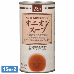 非常食品 スープ缶 オニオンスープ 190G×15缶×2