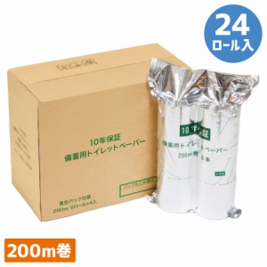 10年保証 備蓄用トイレットペーパー 200m巻 24ロール入